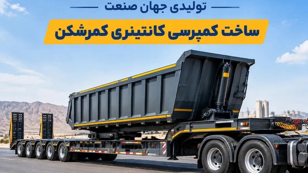ساخت کمپرسی کانتینری کمرشکن در هشتگرد