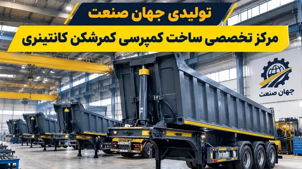 مرکز تخصصی ساخت کمپرسی کمرشکن کانتینری در هشتگرد